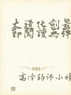 大造化剑最新章节阅读无弹窗