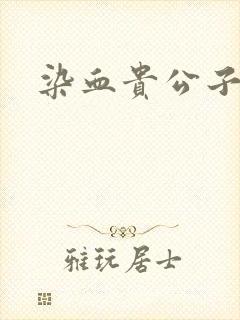 染血贵公子