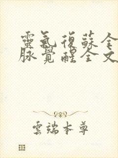 灵气复苏全球血脉觉醒全文阅读