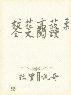 校花高莜柔小说全文阅读