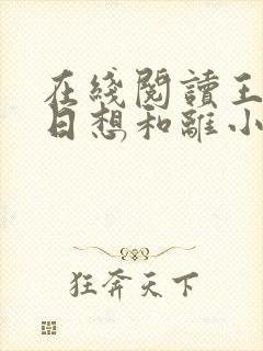 在线阅读王妃日日想和离小说