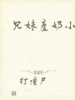 兄妹产奶小说