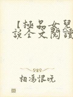 【极品女儿】小说全文阅读