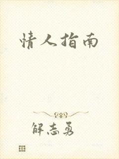 情人指南