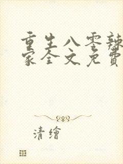 重生八零辣妻当家全文免费阅读
