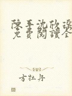 陈平沈欣瑶小说免费阅读全文最新章节下载