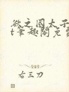 欲之国太子txt笔趣阁免费阅读