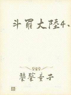 斗罗大陆4小说