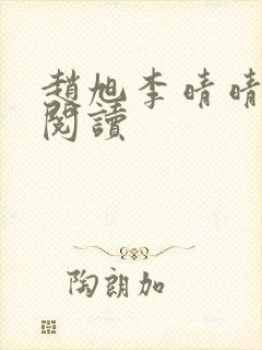 赵旭李晴晴最新阅读