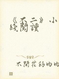 《不二》小说在线阅读