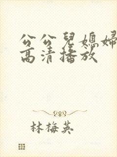 公公儿媳妇在线高清播放