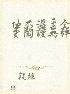 他不温柔全文免费阅读无弹窗