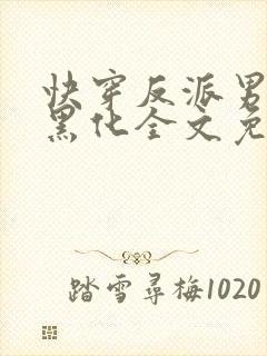 快穿反派男神别黑化全文免费阅读