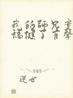 我的师兄实在太稳健了有声听书封面