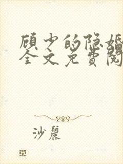 顾少的隐婚罪妻全文免费阅读