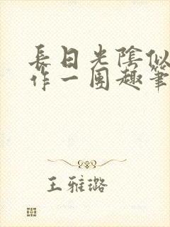 长日光阴似箭乱作一团趣笔阁封面