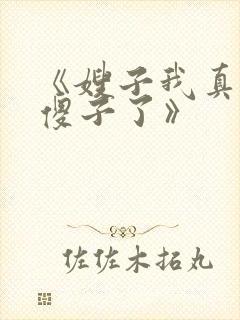 《嫂子我真不是傻子了》封面