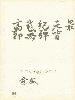 高武纪元最新章节无弹窗