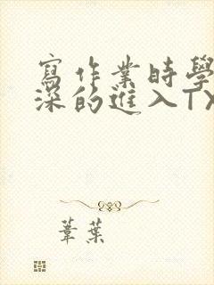 写作业时学长深深的进入TXT
