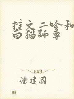 推文二哈和他的白猫师尊封面