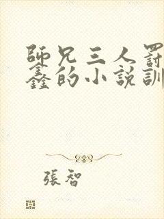 师兄三人罚丁程鑫的小说训诫文