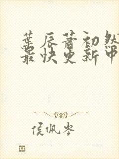 叶辰萧初然最新最快更新中封面