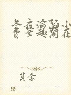 冬夜沦陷小说免费笔趣阁在线阅读全文封面