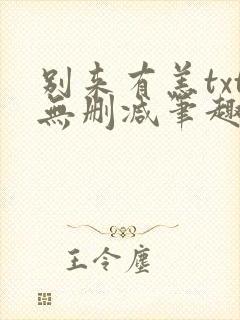 别来有恙txt无删减笔趣阁