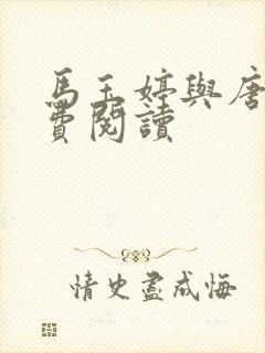 马玉婷与唐诚免费阅读封面