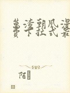 万渣朝凰漫画免费下拉式最新章节