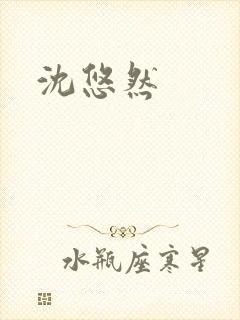 沈悠然