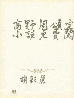 商野周颂完整版小说免费阅读