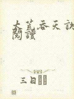 太荒吞天诀免费阅读