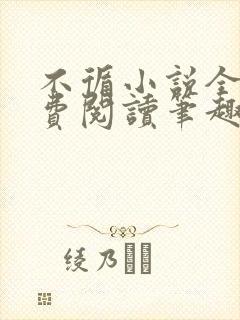 不循小说全文免费阅读笔趣阁
