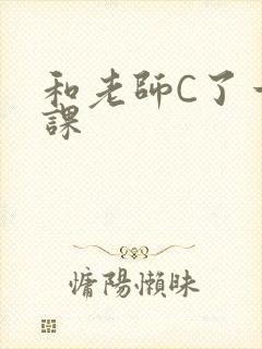 和老师C了一节课封面