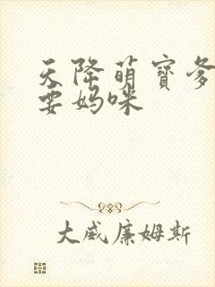 天降萌宝爹地我要妈咪