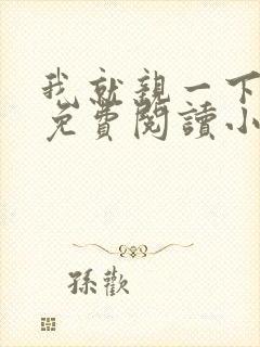 我就亲一下全文免费阅读小说封面