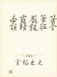 帝霸厌笔萧生小说精校版全集txt封面
