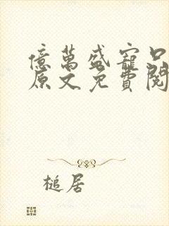 亿万盛宠只为你原文免费阅读