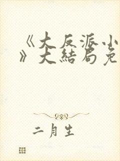 《大反派小郡主》大结局免费观看