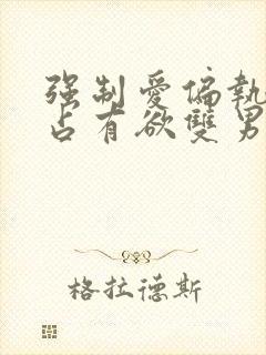 强制爱偏执病态占有欲双男主