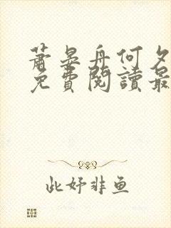 萧晏舟何夕全文免费阅读最新章节