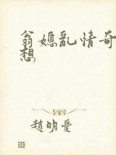 翁媳乱情奇思妙想