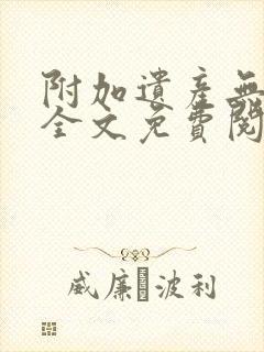 附加遗产无删减全文免费阅读笔趣阁封面
