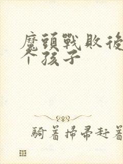 魔头战败后多了个孩子封面