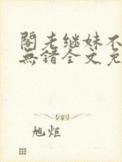 阁老继妹不好当无错全文免费阅读