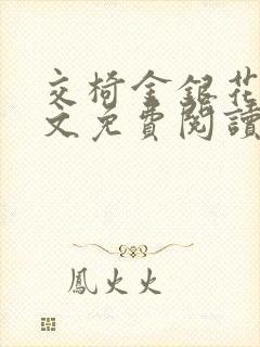 交椅金银花露全文免费阅读在线笔趣阁软件