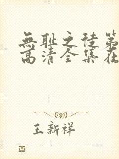 无耻之徒第六季高清全集在线观看