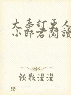 大奉打更人卖报小郎君阅读全本小说