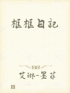 框框日记